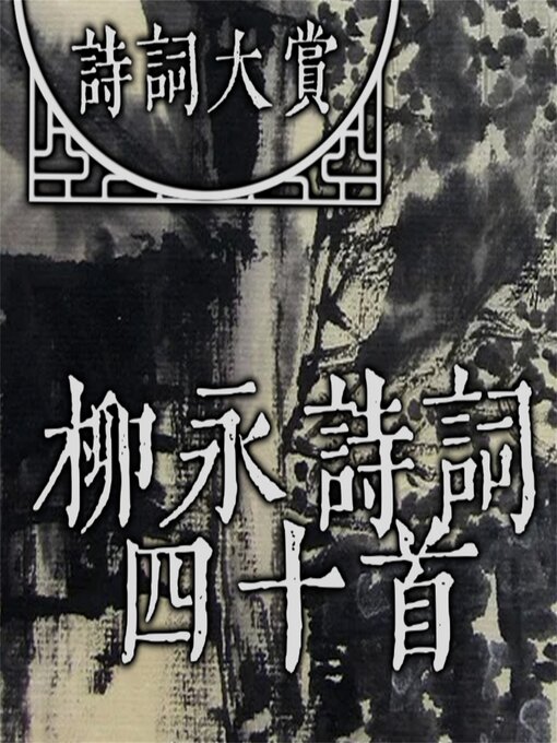 Cover image for 诗词大赏：柳永诗词四十首